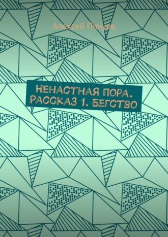 Алексей Пичуев, Ненастная пора. Рассказ 1. Бегство