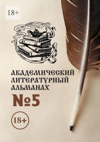 Н. Копейкина, Академический литературный альманах №5