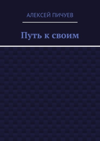 Алексей Пичуев, Путь к своим