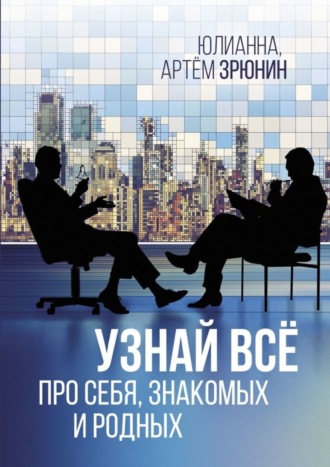 Артем Зрюнин,  Юлианна, Узнай всё про себя, знакомых и родных