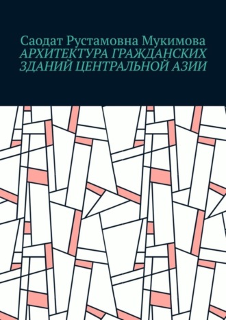 Саодат Мукимова, Архитектура гражданских зданий Центральной Азии