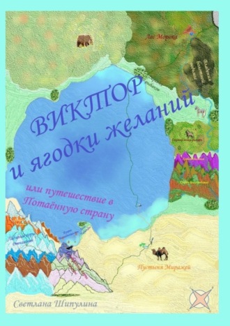 Светлана Шипулина, Виктор и ягодки желаний, или Путешествие в Потаённую страну