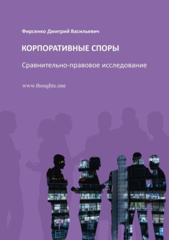 Дмитрий Фирсенко, Корпоративные споры. Сравнительно-правовое исследование