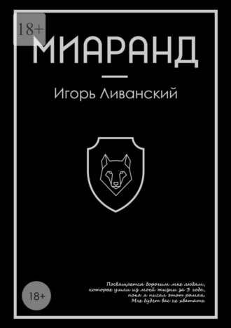 Игорь Ливанский, Миаранд