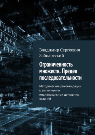 Владимир Заболотский, Ограниченность множеств. Предел последовательности. Методические рекомендации к выполнению индивидуальных домашних заданий