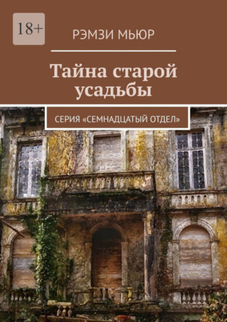 Рэмзи Мьюр, Тайна старой усадьбы. Серия «Семнадцатый отдел»