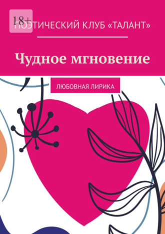 Елена Шорикова, Евгения Юдина, Чудное мгновение. Любовная лирика