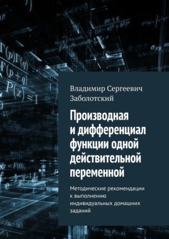 Владимир Заболотский, Производная и дифференциал функции одной действительной переменной. Методические рекомендации к выполнению индивидуальных домашних заданий