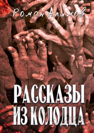 Роман Алимов, Рассказы из колодца. Души мечтают рассказать вам свои истории