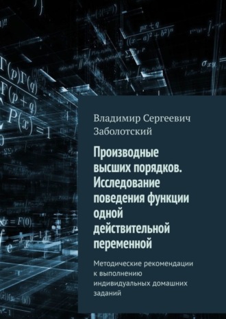 Владимир Заболотский, Производные высших порядков. Исследование поведения функции одной действительной переменной. Методические рекомендации к выполнению индивидуальных домашних заданий