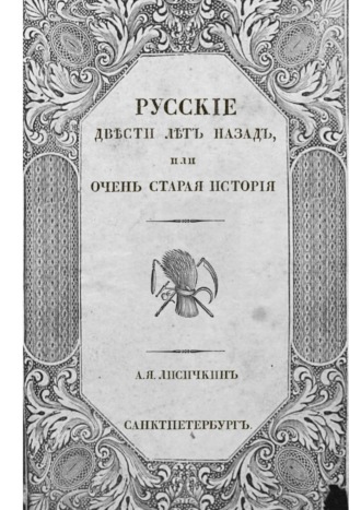 А. Лисичкин, Русские двести лет назад. Или очень старая история