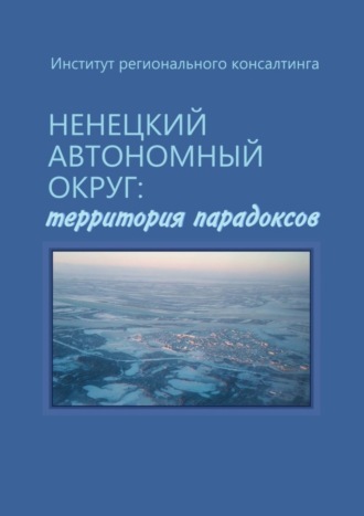 А. Потураева, А. Петрова, Ненецкий автономный округ: территория парадоксов