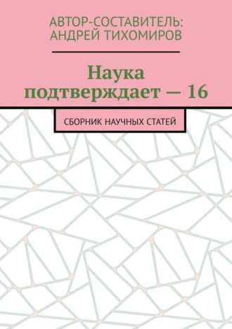 Андрей Тихомиров, Наука подтверждает – 16. Сборник научных статей