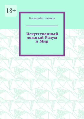 Геннадий Степанов, Искусственный ложный Разум и Мир