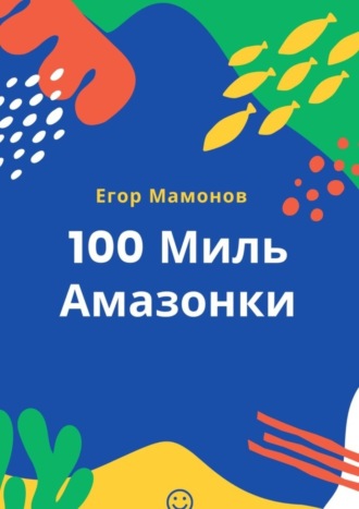 Егор Мамонов, 100 миль Амазонки