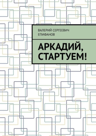 Валерий Епифанов, Аркадий, стартуем!