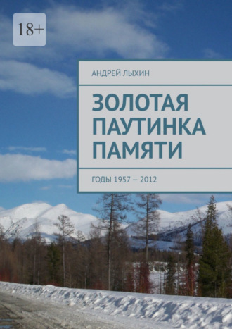 Андрей Лыхин, Золотая паутинка памяти. Годы 1957 – 2012