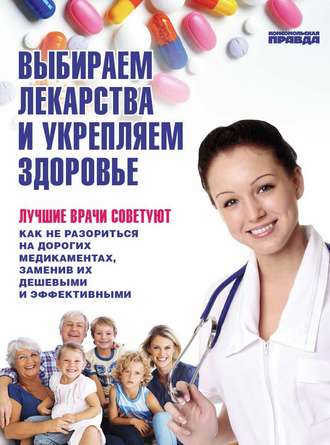 Денис Чирков, Елена Ионова, Выбираем лекарства и укрепляем здоровье