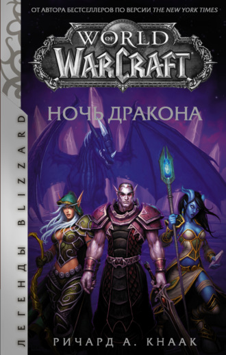 Ричард Кнаак, World of Warcraft. Ночь Дракона