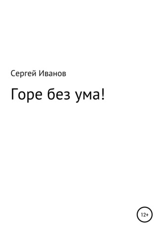 Сергей Иванов, Горе без ума!