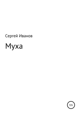 Сергей Иванов, Муха