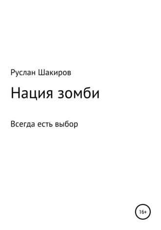 Руслан Шакиров, Нация зомби