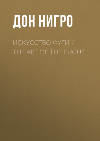 Дон Нигро, Искусство фуги / The Art of the Fugue