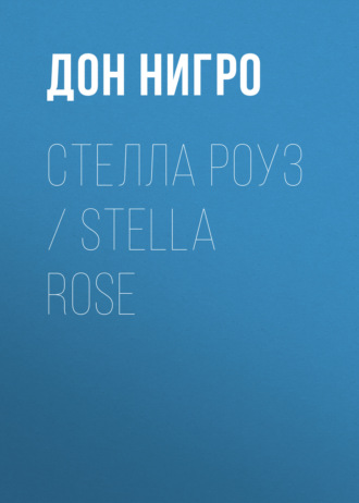 Дон Нигро, Стелла Роуз / Stella Rose