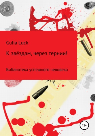 Gulia Luck, К звёздам через тернии!
