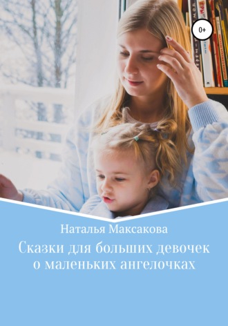 Наталья Максакова, Сказки для больших девочек о маленьких ангелочках