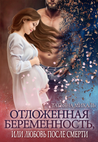 Татьяна Михаль, Отложенная беременность, или Любовь после смерти