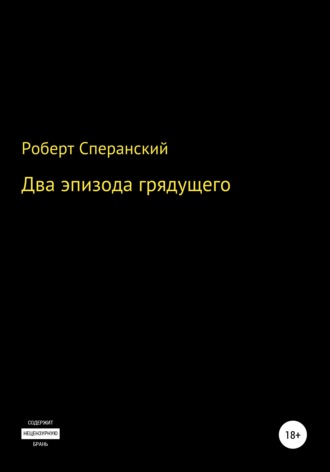 Роберт Сперанский, Два эпизода грядущего