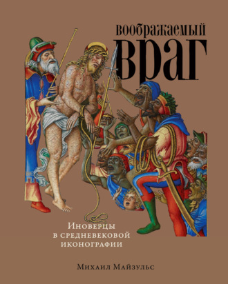 Михаил Майзульс, Воображаемый враг: Иноверцы в средневековой иконографии