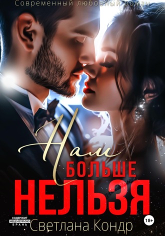 Нам больше нельзя , Нам больше нельзя