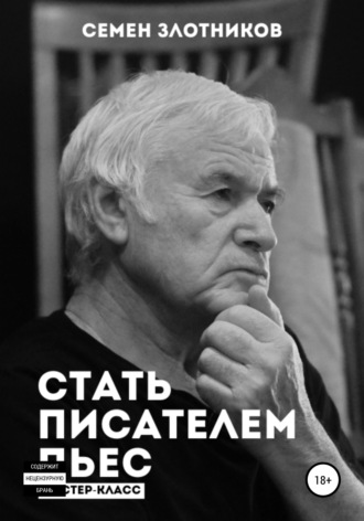 Семен Злотников, Стать писателем пьес. Мастер-класс