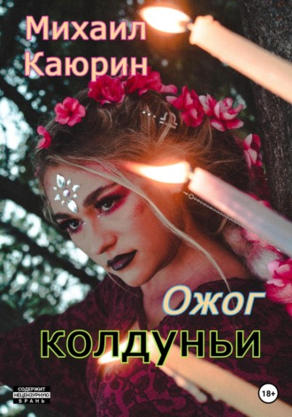Михаил Каюрин, Колокол любви