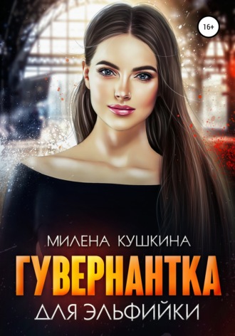 Милена Кушкина, Гувернантка для эльфийки