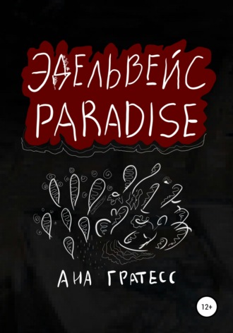 Ана Гратесс, Эдельвейс Paradise