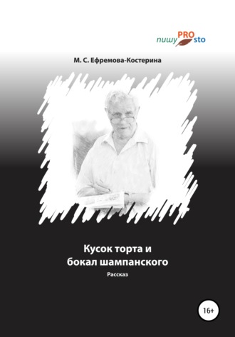 Мария Ефремова-Костерина, Кусок торта и бокал шампанского