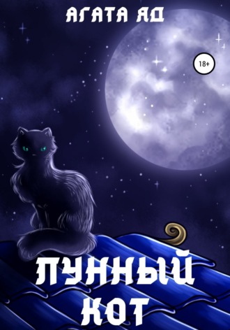 Агата Яд, Лунный кот
