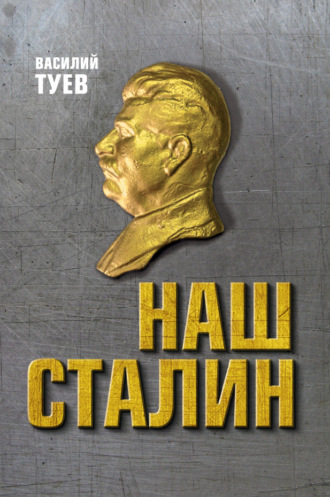Василий Туев, Наш Сталин: духовный феномен великой эпохи