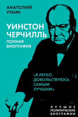 Анатолий Уткин, Черчилль. Полная биография. «Я легко довольствуюсь самым лучшим»