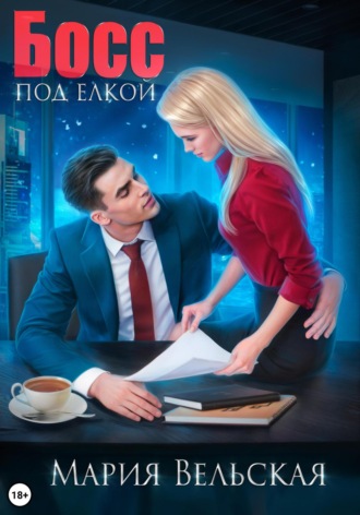 Босс под елкой Мария Вельская, Босс под елкой