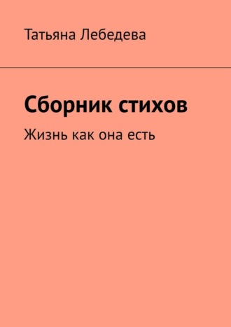 Татьяна Лебедева, Сборник стихов
