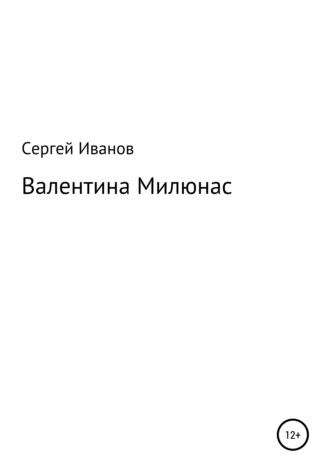 Сергей Иванов, Валентина Милюнас