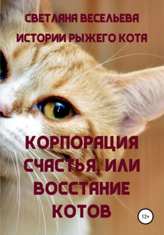 Светлана Весельева, «Корпорация счастья», или Восстание котов