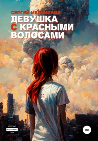 Сергей Мельников, Рыжий кот апокалипсиса: Девушка с красными волосами