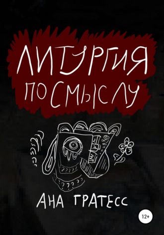 Ана Гратесс, Литургия по смыслу