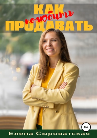 Елена Сыроватская, Как полюбить продавать