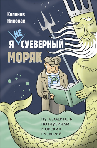 Николай Каланов, Я не суеверный моряк. Путеводитель по глубинам морских суеверий